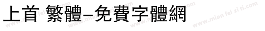 上首 繁体字体转换